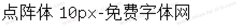 点阵体 10px字体转换